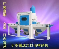 宁波镀膜合金板材自动输送式喷砂机