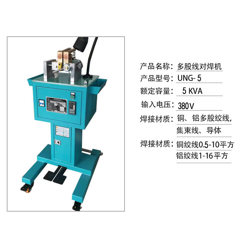 UNG电线电缆设备1-10mm2多股线对焊机 集束线电阻焊机碰焊机 - 3