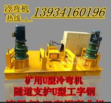 云南福建工字钢弯曲机出售高效率折弯机低价格