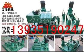 营口本溪H钢折弯机出售全自动冷弯机WGJ-250型号U型钢冷弯机折弯机