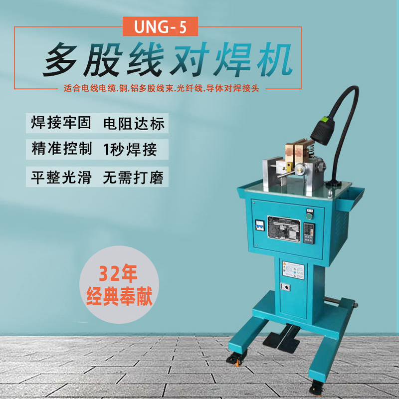 UNG电线电缆设备1-10mm2多股线对焊机 集束线电阻焊机碰焊机 - 2