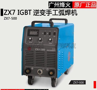 广州烽火逆变式ZX7-500直流手工弧焊机