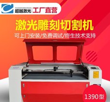 出售超越牌1390激光切割机激光雕刻机