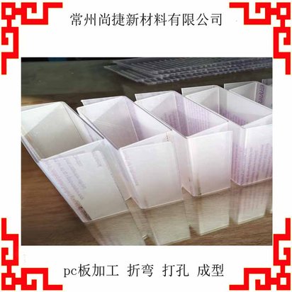 马鞍山pc耐力板加工厂家 pc板折弯加工-尚捷新材料