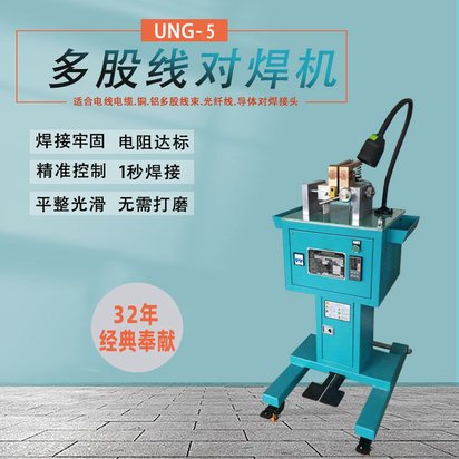 UNG电线电缆设备1-10mm2多股线对焊机 集束线电阻焊机碰焊机