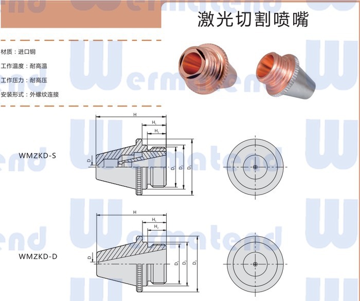 马扎克激光切割喷嘴 WMZKD单层 激光切割喷嘴 优质喷嘴 厂家直销 - 3