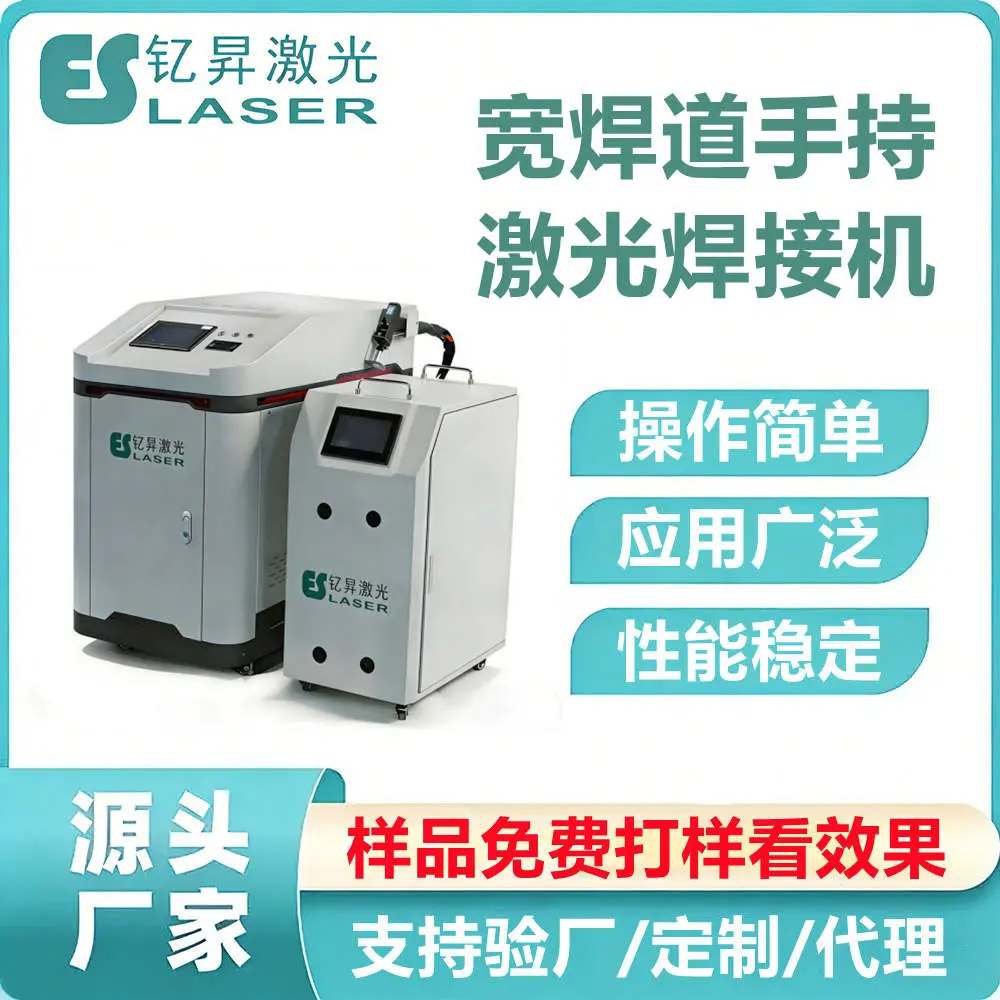 钇昇激光宽焊道手持激光焊接机