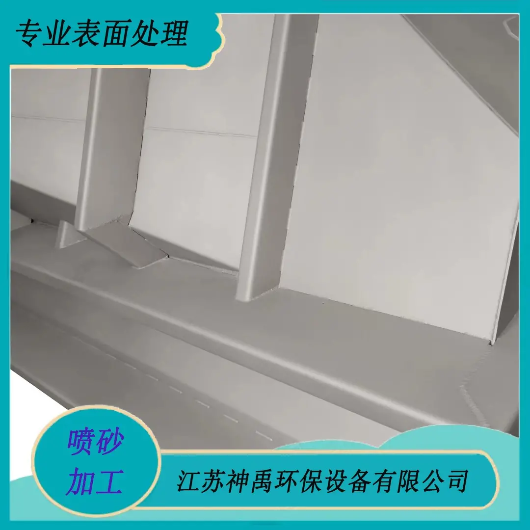 喷砂处理1
