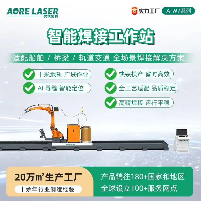 智能焊接机器人工作站 离线编程平焊立焊 10米长轨道 钢结构船舶桥梁专用
