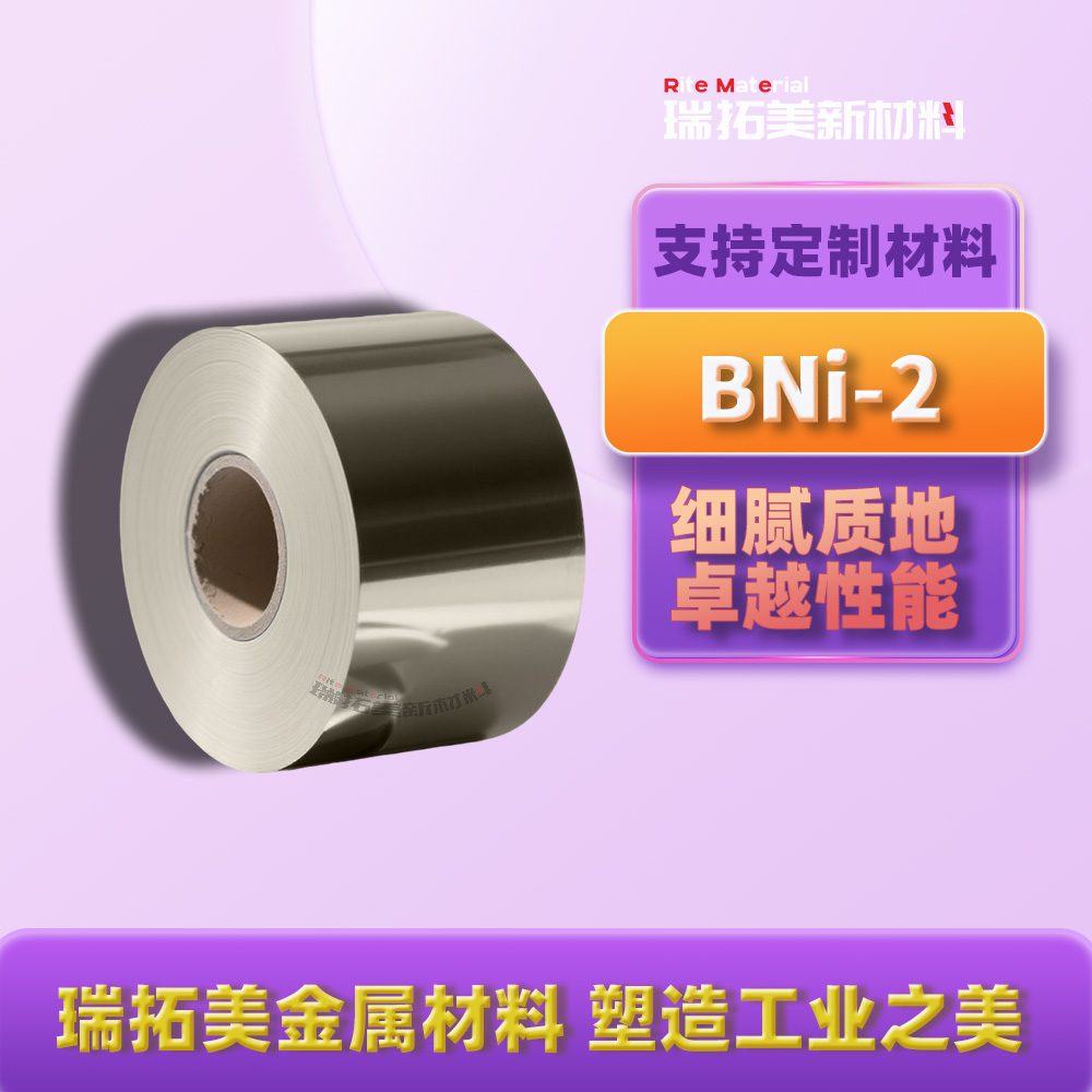 BNi-2 多层层压焊箔 多层金属叠加钎焊 复合板材牢固结合不分层