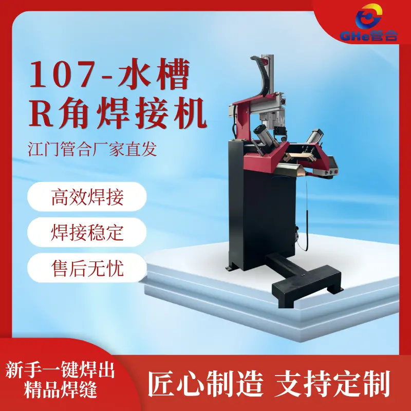 管合R角水槽圆角激光焊接设备紫铜焊角机弧形焊角机不锈钢焊角机