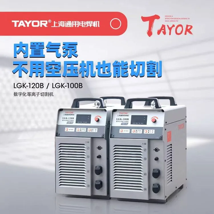 上海通用内置气泵空气等离子切割机LGK-100B 120B 160B 380V工业级带电焊