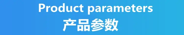 产品参数.jpg
