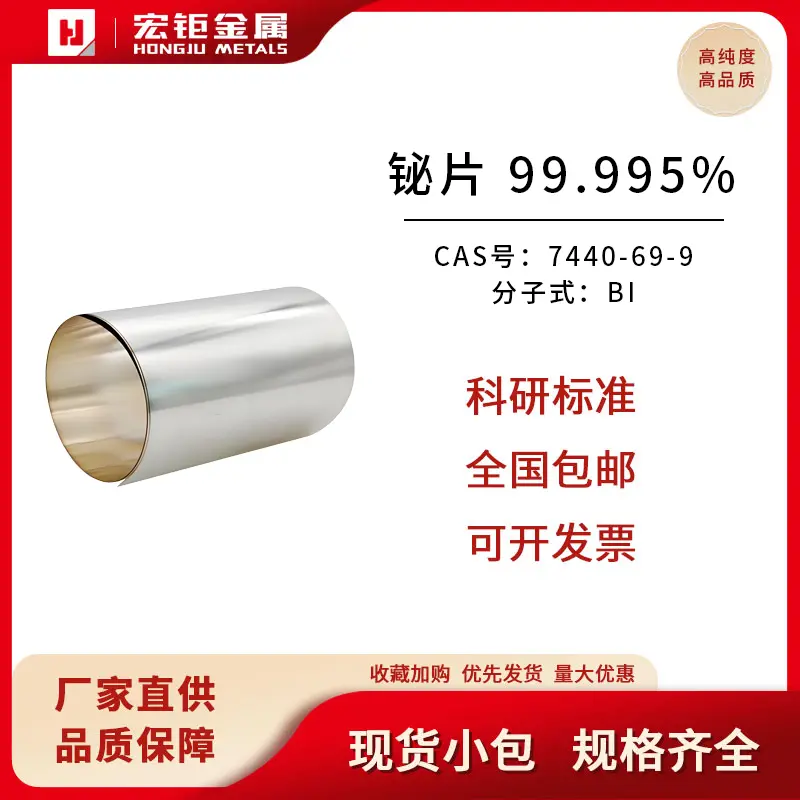 宏钜铋片99.995%高纯铋箔片金属铋片铋板材铋薄片铋金属片科研实验材料片