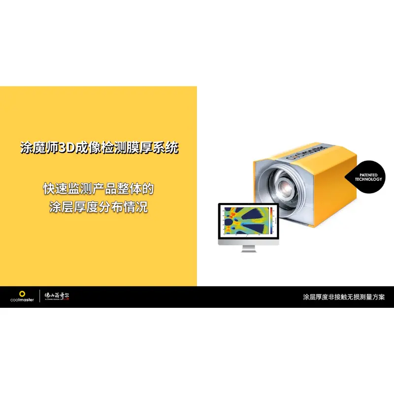 Coatmaster涂魔师3D整体膜厚成像ATO非接触测厚仪