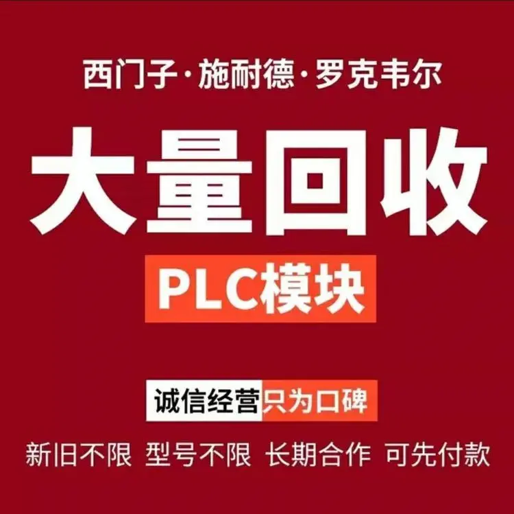湖北回收公司多余西门子模块 回收6ES7432-1HF00-0AE0