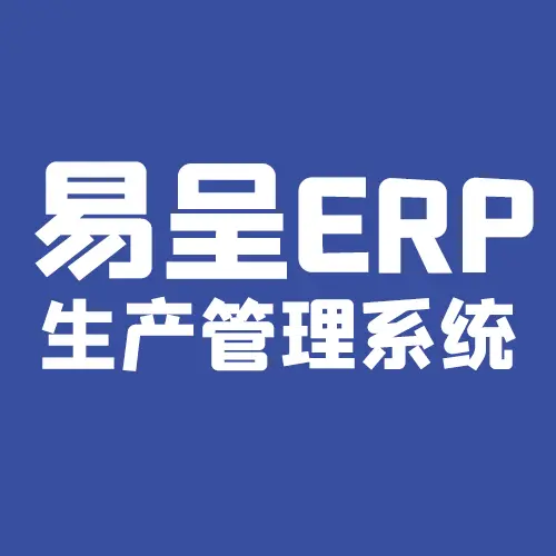 易呈汽车配件erp管理系统汽配生产软件 汽配零部件erp系统五金钣金机械