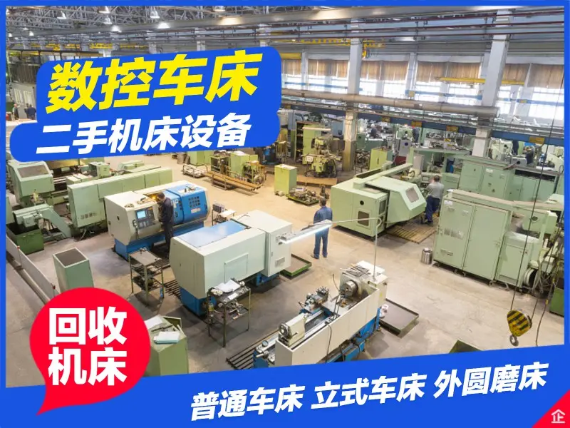 山东回收机床车床立车镗床液压机压力机冲床剪板机折弯机加工中心 - 2