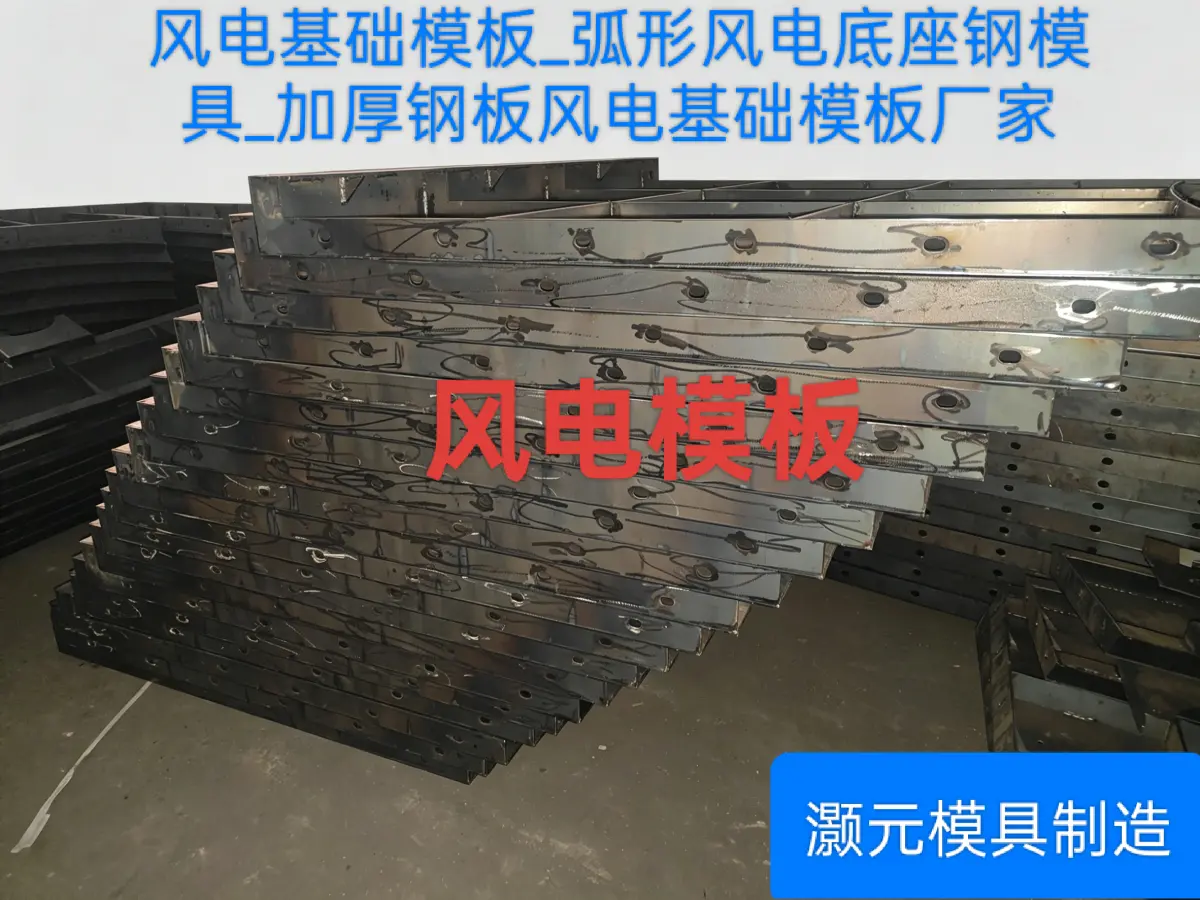 风电塔筒基础模具 加厚钢板精工焊接 适配复杂地质施工 - 2