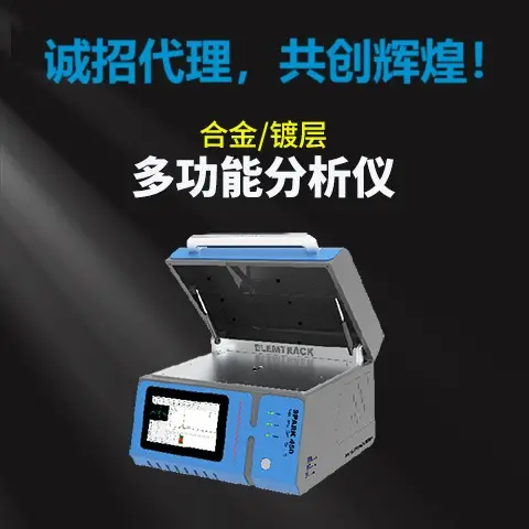 多功能分析仪（合金和镀层）