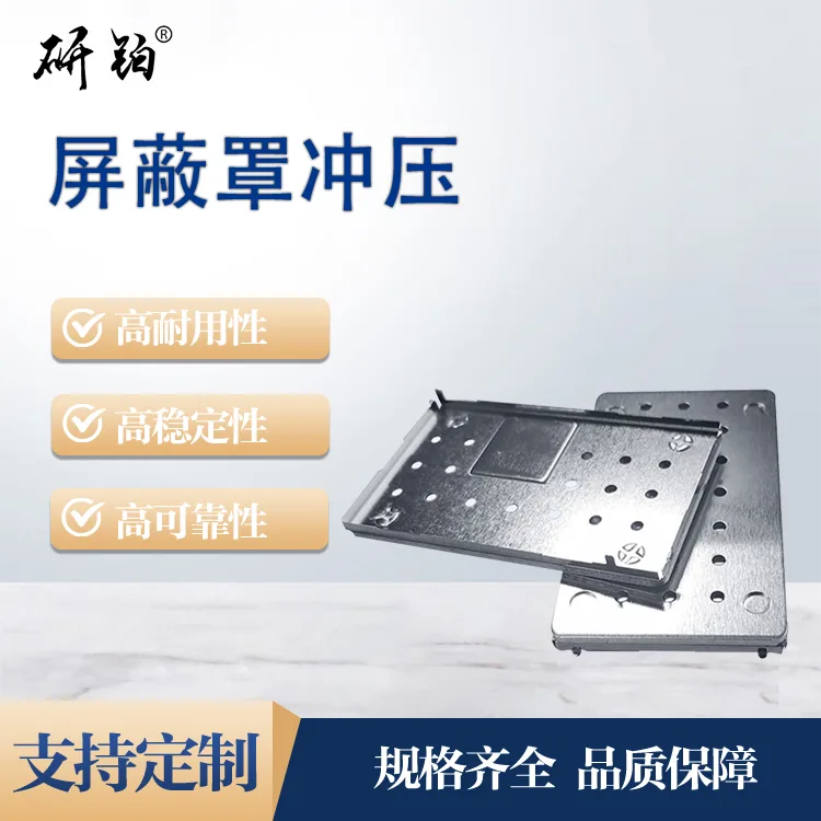 研铂牌 高精度模具 确保产品一致性 满足需求 屏蔽罩冲压