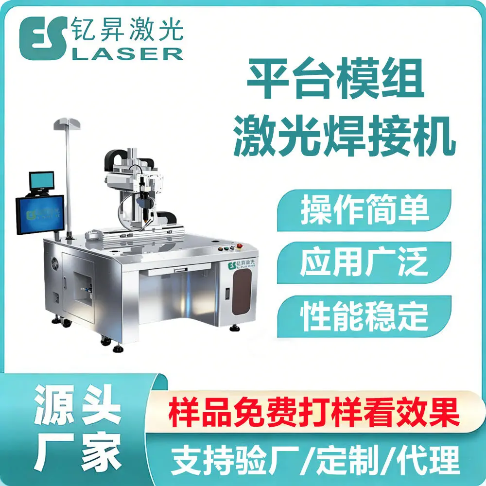 钇昇激光自动化平台激光焊接机