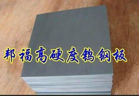 冲压模具钨钢CD-EDM337,拉伸模钨钢板