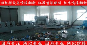 上海二手机床喷漆,旧机床翻新,冲床喷漆