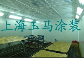 供应 上海玉马喷涂设备 喷漆房 无尘喷漆房 烤漆房 烤漆房