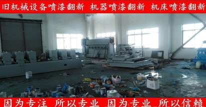上海二手机床喷漆,旧机床翻新,冲床喷漆