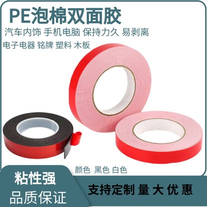 黑色海绵双面胶带高粘度固定墙面PE红膜加厚泡棉广告铭牌铝板