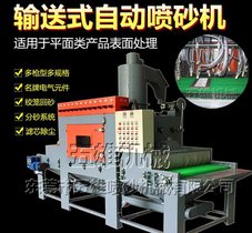 小型平面输送式全自动喷砂机
