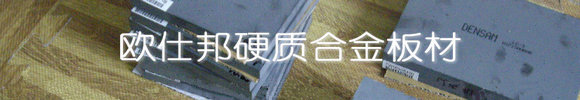 供应一胜百硬质合金-ASSAB LG5硬质合金-凹凸冲压模具硬质合金 - 2
