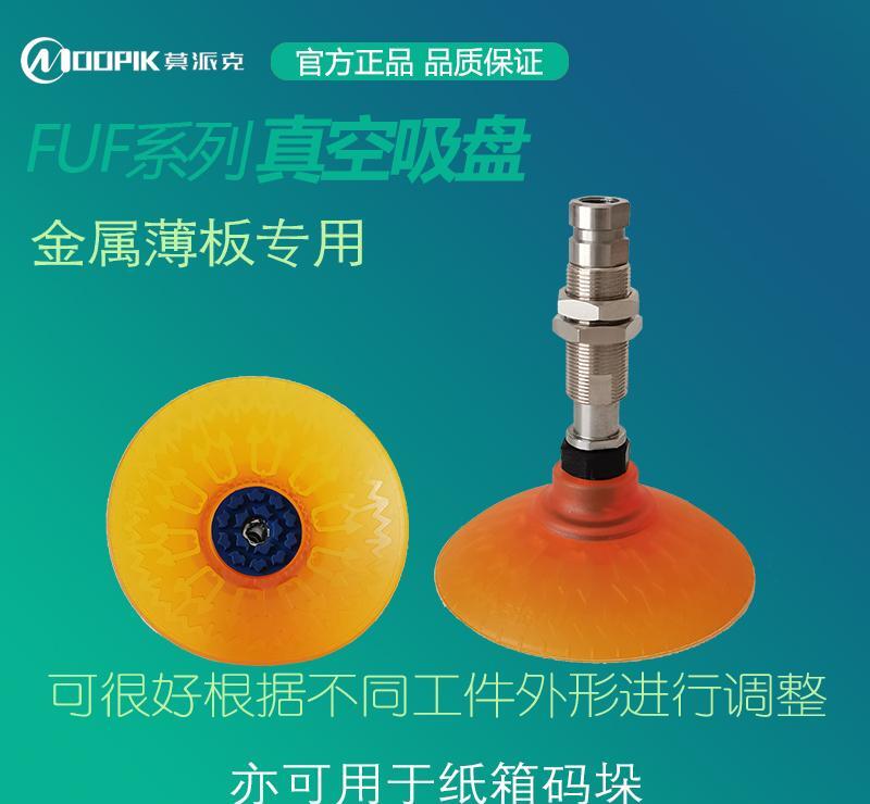 东莞MOOPIIK莫派克FUF30平型带助吸盘汽车钣金件吸盘生产厂家 - 4