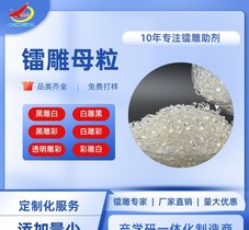 PP ABS彩色塑胶打白激光打标添加剂