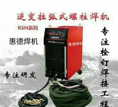 厂家直销山东亿泰钢结构专用螺柱焊机RSN-2500