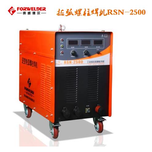 RSN系列逆变式螺柱焊机RSN-2500 - 2