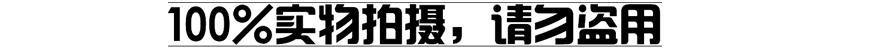 请勿盗用