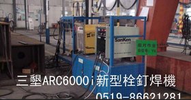 三墾ARC6000i逆变螺柱焊机(螺柱焊机专业制造商)