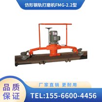 仿形钢轨打磨机FMG-2.2型