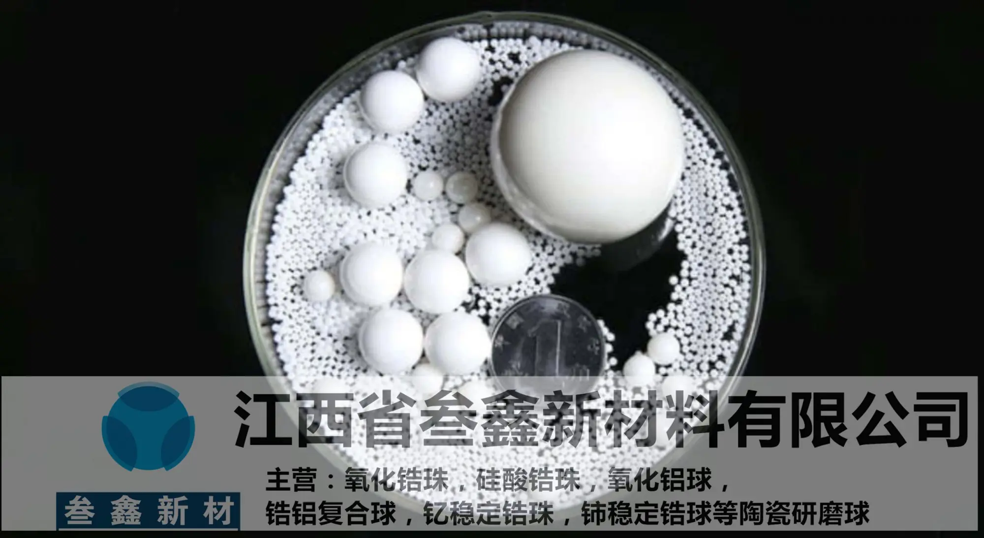 叁鑫锆珠65氧化锆球 喷砂机锆珠 超耐磨 7.5–8.5mm - 2