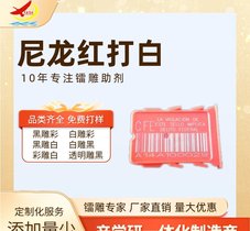 彩色镭雕粉颗粒 激光打标添加剂