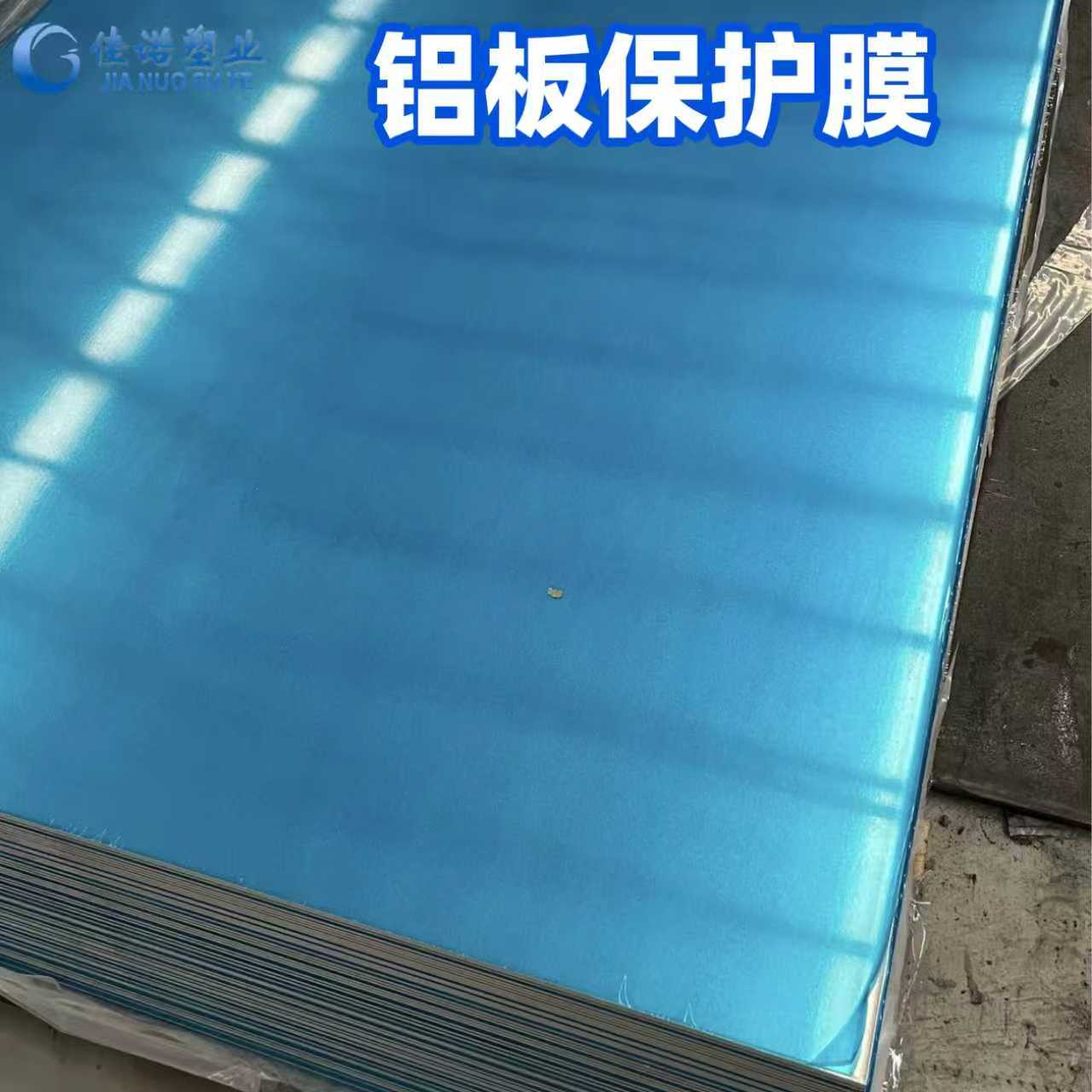 天津市铝板表面无残胶防护膜PE铝板防护膜适用于喷涂铝板