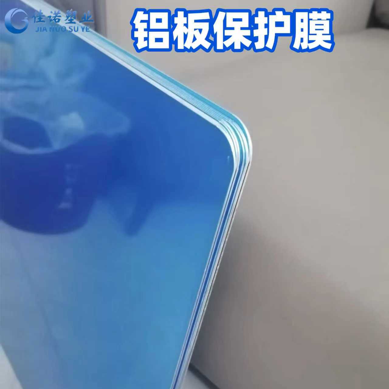 天津市铝板表面无残胶防护膜PE铝板防护膜适用于喷涂铝板