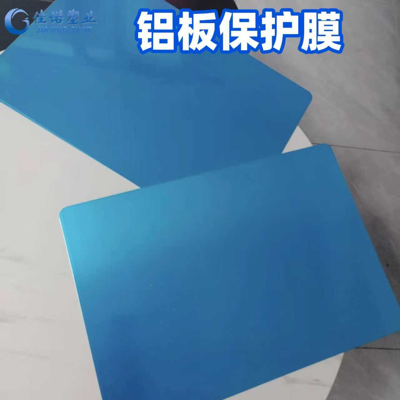 天津市铝板表面无残胶防护膜PE铝板防护膜适用于喷涂铝板