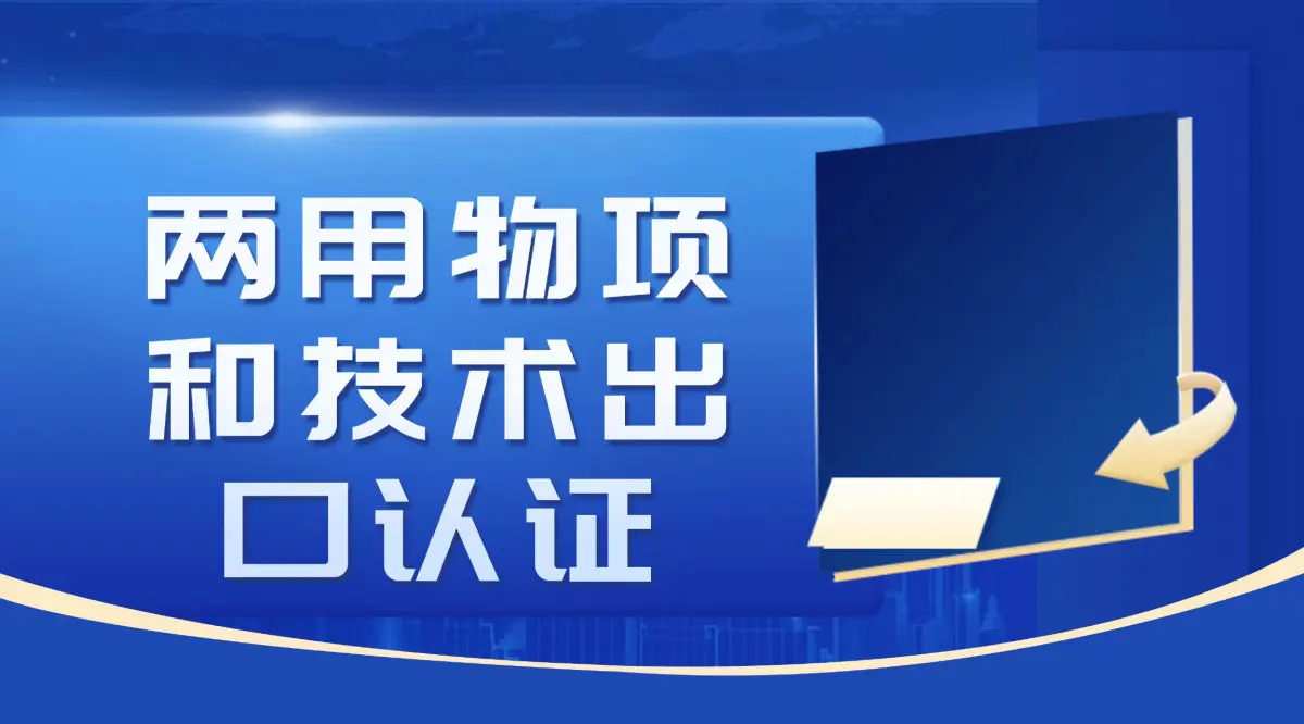 激光打标设备出口卢森堡,两用物项许可申请