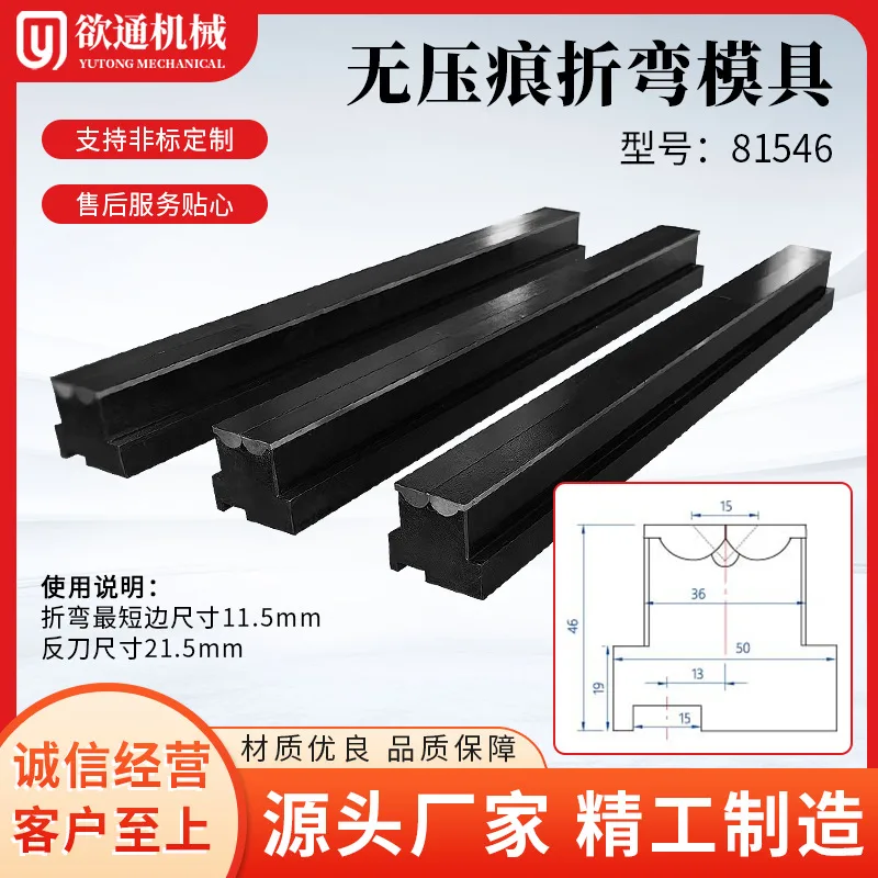 无压痕折弯模具 翻板无压痕模具 不锈钢无压痕模具（欲通机械）