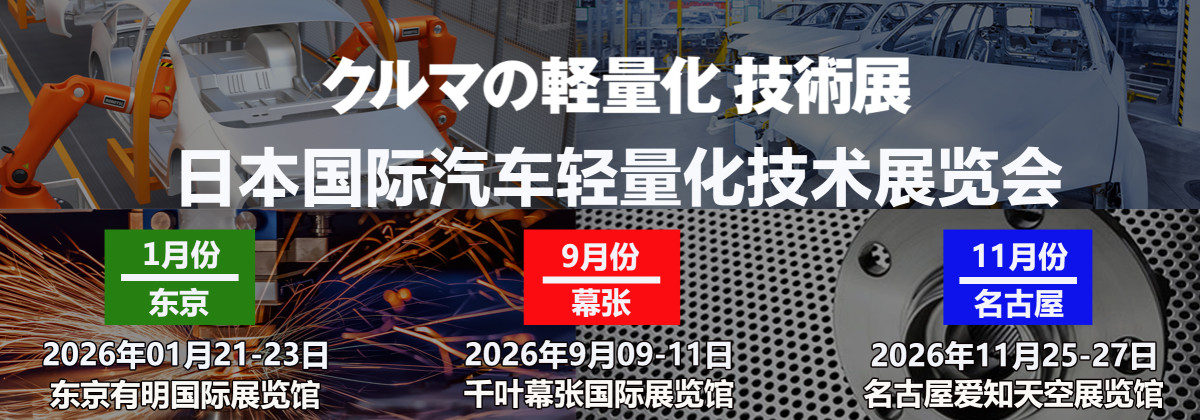 日本汽车轻量化展.jpg 日本汽车轻量化展.jpg