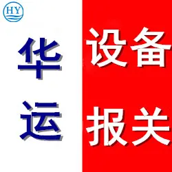 旧激光切割机代理清关公司进口价格