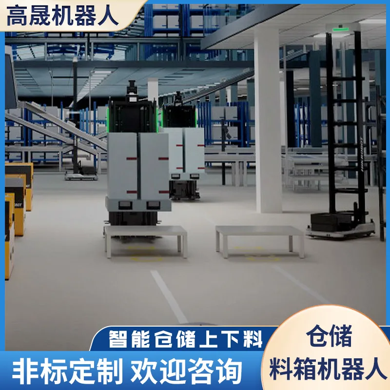 仓储货架料箱搬运机器人激光SLAM自动上下料智能AGV小车